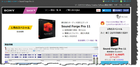 SoundForge Pro11_2015年1月のスペシャル.jpg